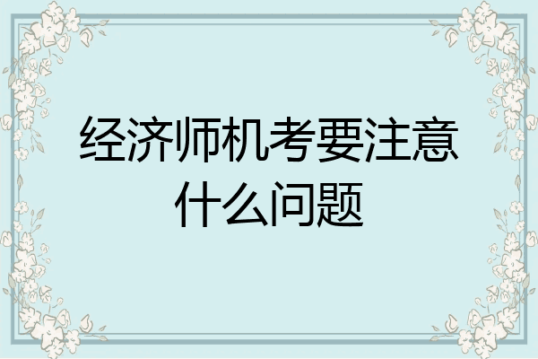 经济师机考要注意什么问题