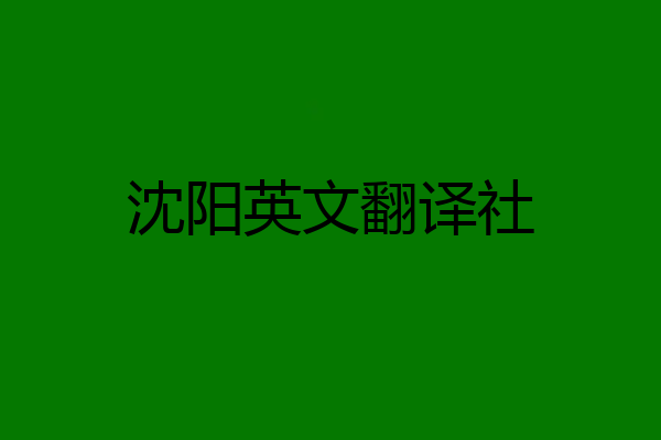 沈阳英文翻译社