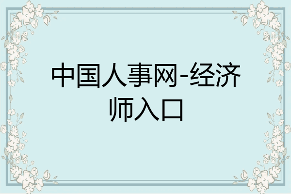 中国人事网-经济师入口