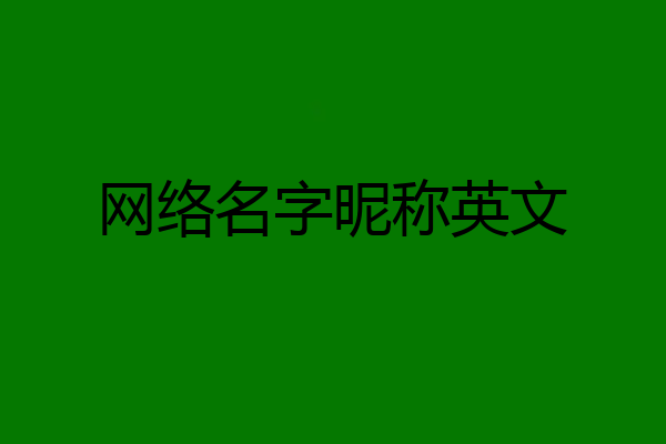 网络名字昵称英文