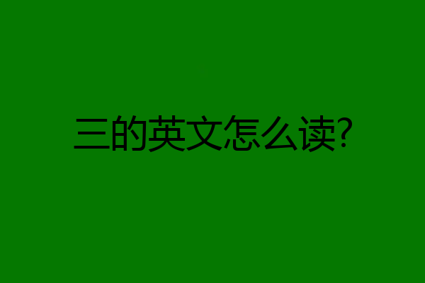 三的英文怎么读?