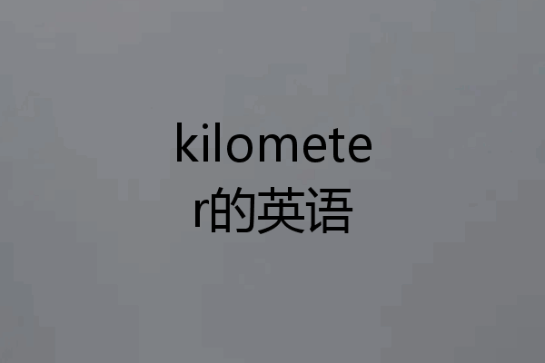 kilometer的英语