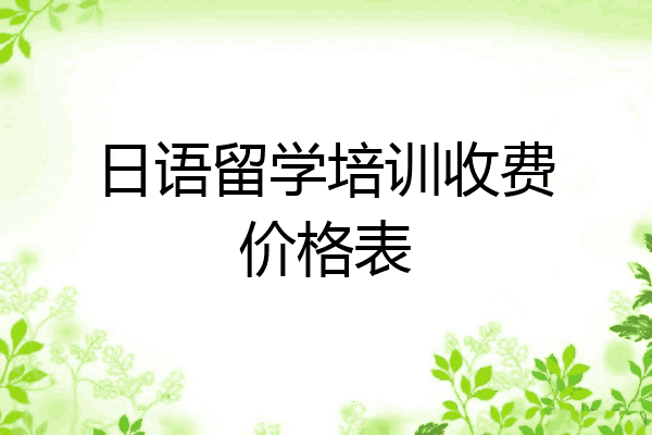 日语留学培训收费价格表