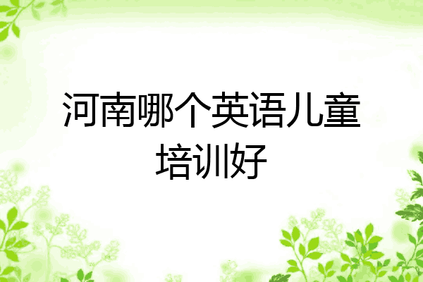 河南哪个英语儿童培训好