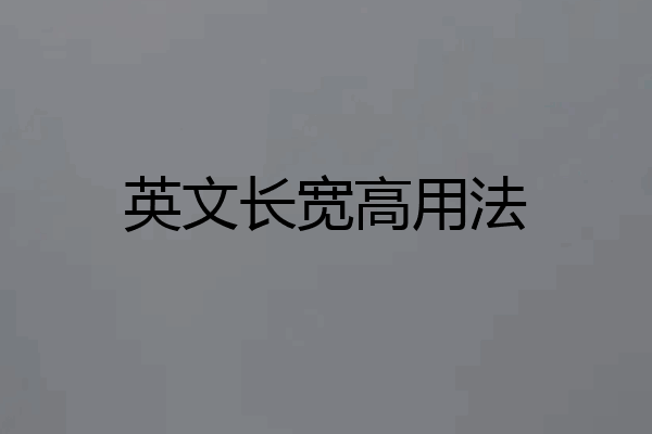 英文长宽高用法