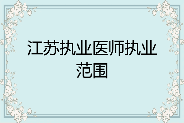 江苏执业医师执业范围
