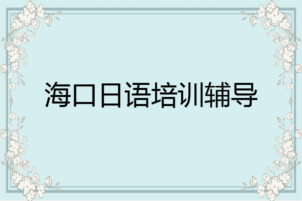 海口日语培训辅导