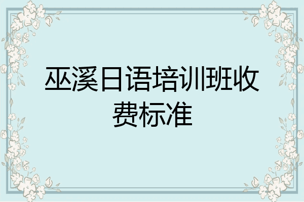 巫溪日语培训班收费标准