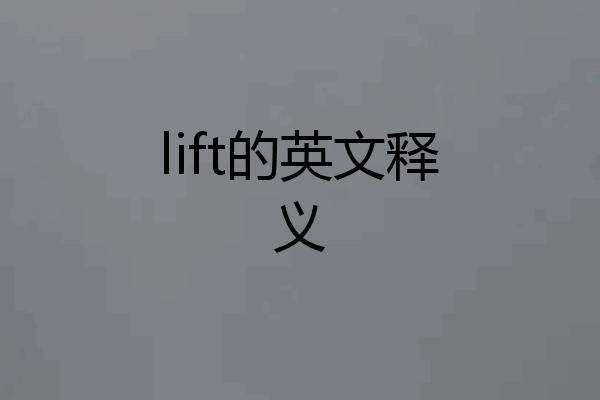 lift的英文释义