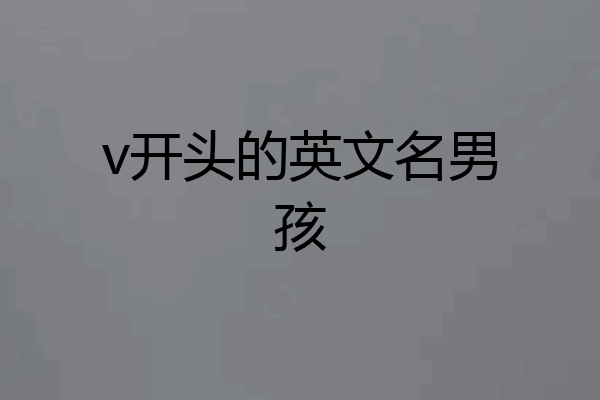 v开头的英文名男孩
