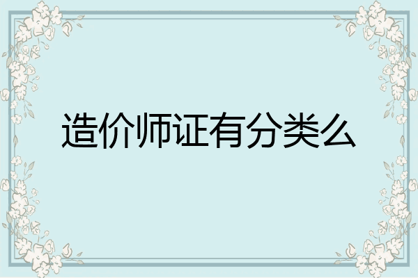 造价师证有分类么