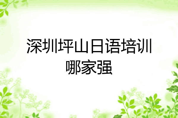深圳坪山日语培训哪家强