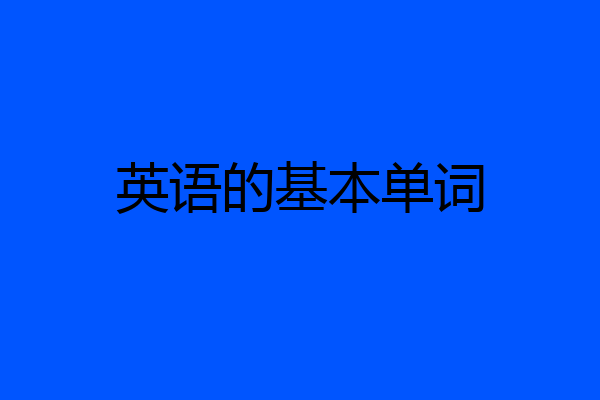 英语的基本单词
