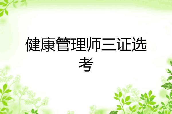 健康管理师三证选考