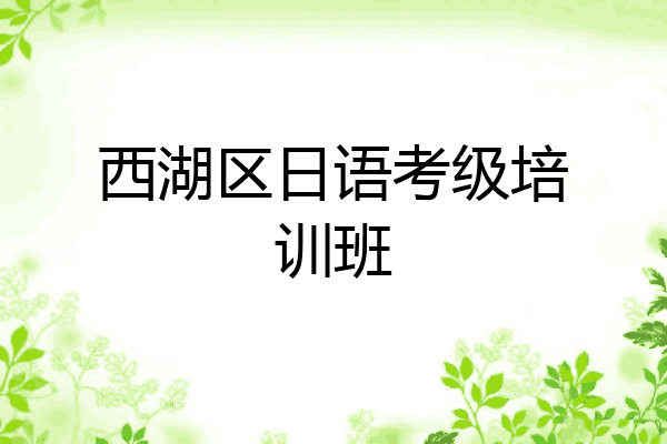 西湖区日语考级培训班