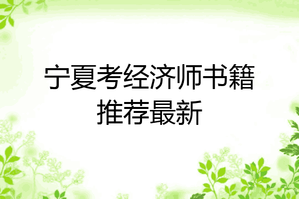 宁夏考经济师书籍推荐最新