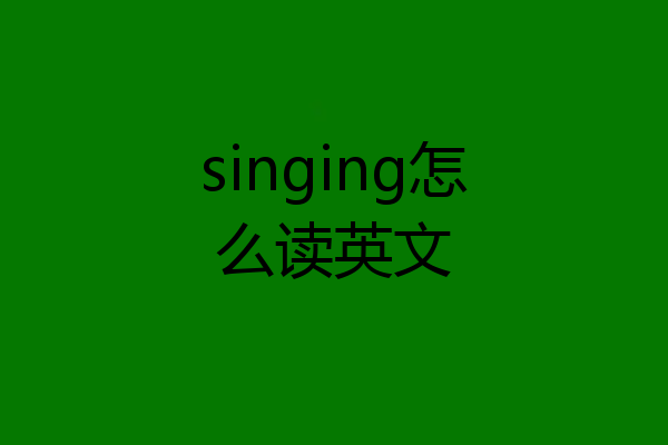 singing怎么读英文