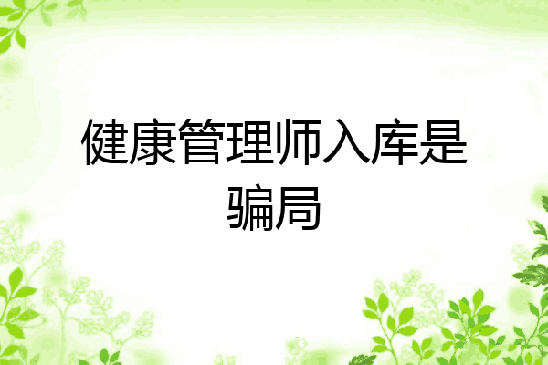 健康管理师入库是骗局