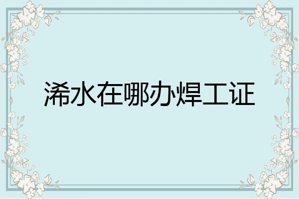 浠水在哪办焊工证