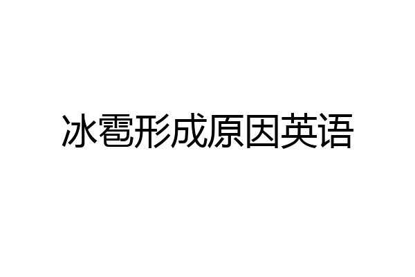 冰雹形成原因英语