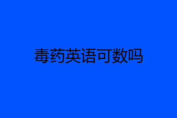 毒药英语可数吗