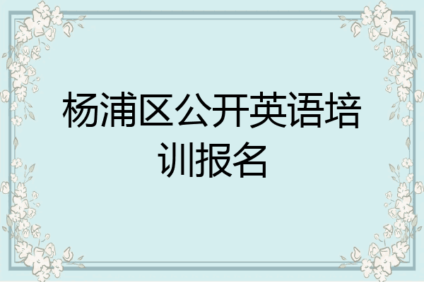 杨浦区公开英语培训报名