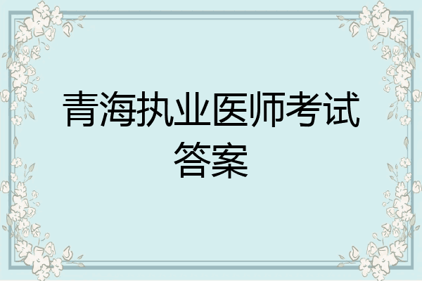 青海执业医师考试答案