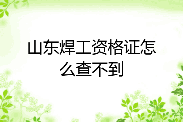山东焊工资格证怎么查不到