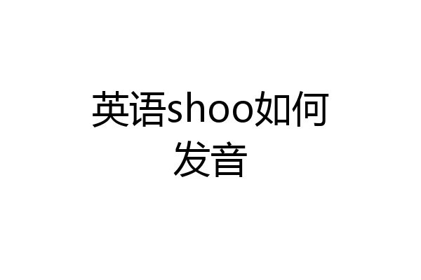 英语shoo如何发音