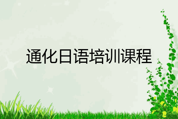 通化日语培训课程