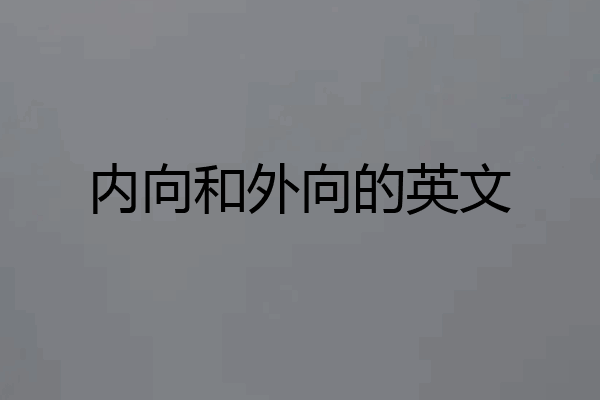 内向和外向的英文