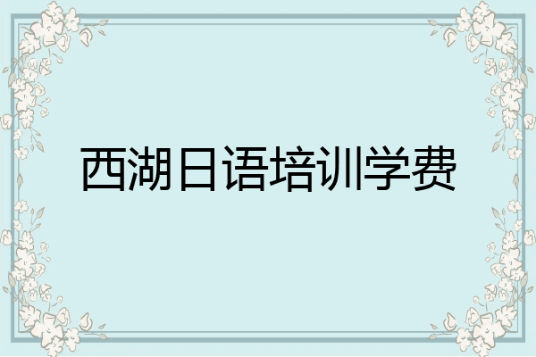 西湖日语培训学费
