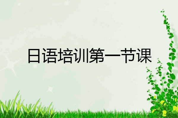 日语培训第一节课