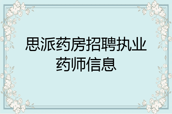 思派药房招聘执业药师信息