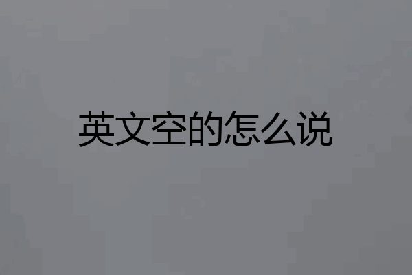英文空的怎么说