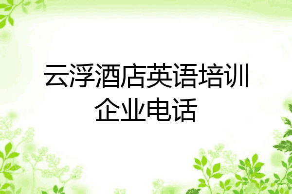 云浮酒店英语培训企业电话