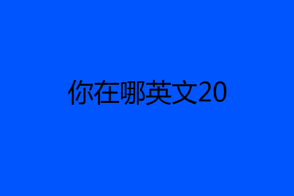 你在哪英文20