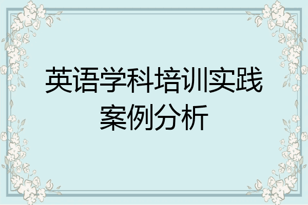 英语学科培训实践案例分析