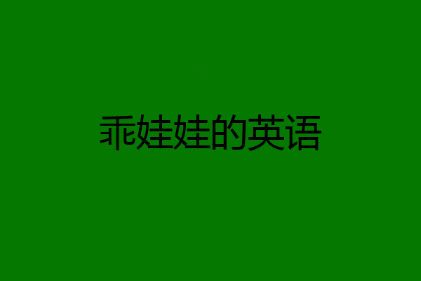 乖娃娃的英语