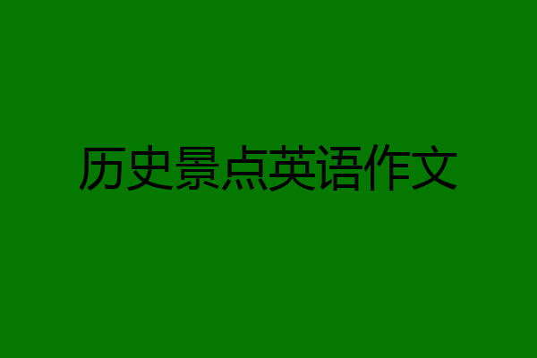 历史景点英语作文