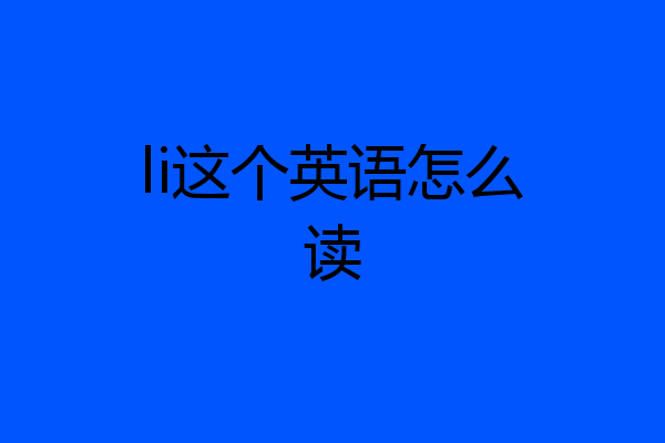 li这个英语怎么读