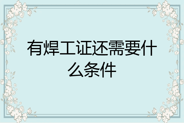 有焊工证还需要什么条件