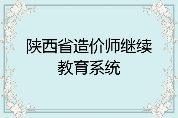 陕西省造价师继续教育系统