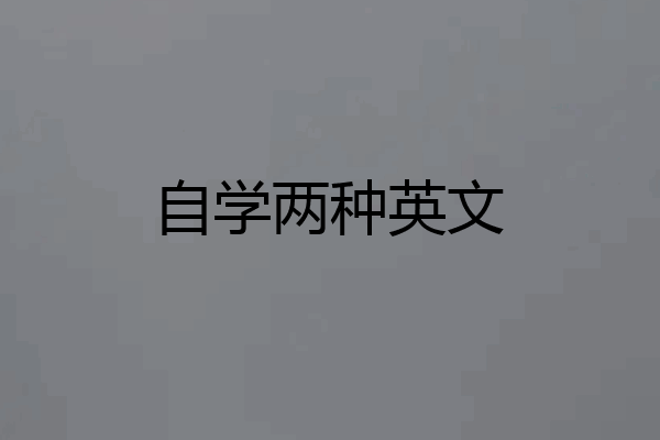 自学两种英文