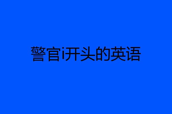警官i开头的英语