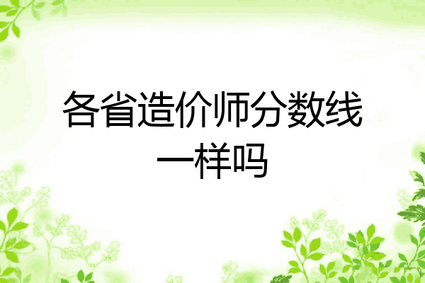 各省造价师分数线一样吗