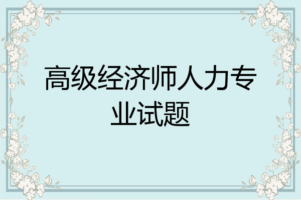 高级经济师人力专业试题