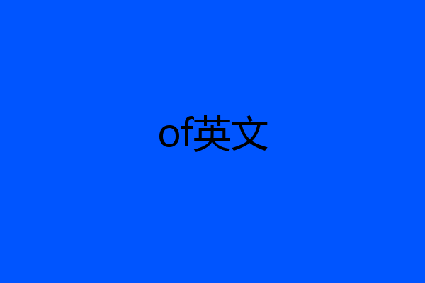 of英文