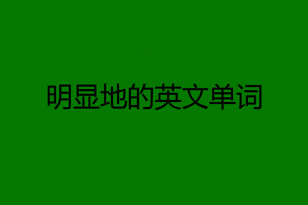 明显地的英文单词
