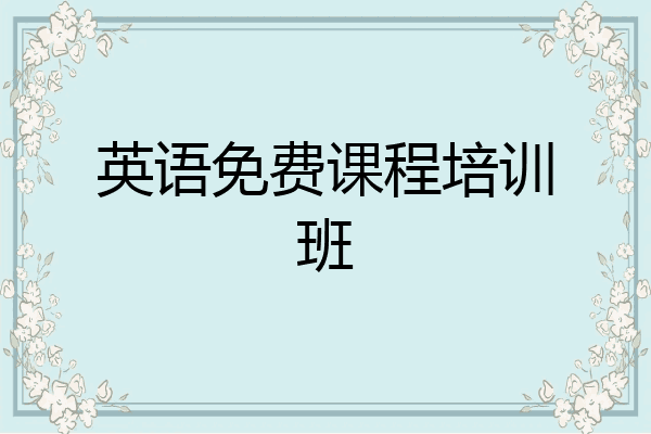 英语免费课程培训班